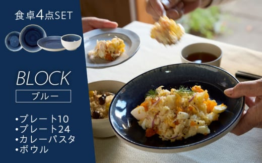 【美濃焼】BLOCK 食卓4点セット ブルー【丸利玉樹利喜蔵商店】 食器 プレート 皿 [MCC054] 946743 - 岐阜県土岐市