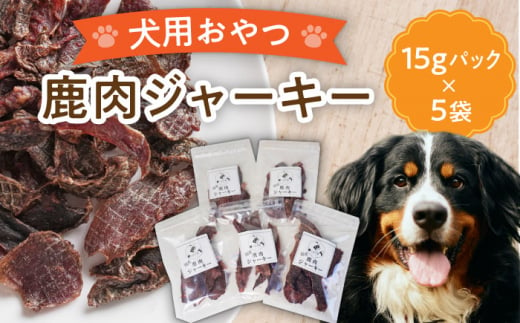 【国産】 ペットフード 犬用 鹿肉 ジャーキー  小袋 5点 セット 【こなき屋】 [TEM001]