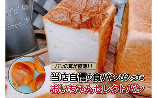 パンの耳が極薄！！当店自慢の食パンが入ったおいちゃんセレクトパン 946703 - 愛知県高浜市