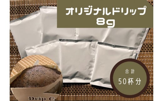 オリジナルドリップコーヒー　8ｇ×50袋 946786 - 愛知県名古屋市