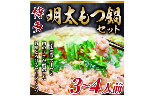 博多明太 もつ鍋セット 3〜4人前 牛もつ400g (200g×2パック)[もつ鍋 もつなべ 鍋 なべ もつ 鍋セット 鍋料理 牛もつ 冷凍 国産 人気 福岡 土産 九州 博多 ご当地 福岡県 筑前町 AR005]