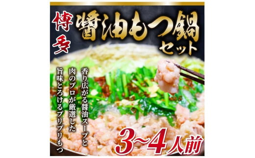 博多醤油もつ鍋 3～4人前 牛もつ400g ( 200g×2パック )【もつ鍋 もつなべ 鍋 なべ もつ 鍋セット 鍋料理 牛もつ 冷凍 国産 人気 福岡 土産 九州 博多 ご当地 福岡県 筑前町 AR015】 946670 - 福岡県筑前町