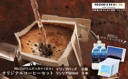 「RISHIRI ISLAND BLEND COFFEE」5袋 リシリア 500ml 3本 ドリップコーヒー 珈琲 水 ギフト 899213 - 北海道利尻富士町