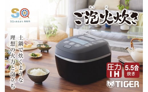 1381 タイガー魔法瓶 圧力ＩＨ炊飯器 JPI-X100KX 5.5合炊き フォグブラック 960047 - 鳥取県鳥取市