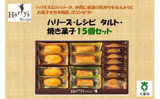 ハリーズ・レシピ　タルト・焼き菓子１５個セット 945231 - 大阪府大東市