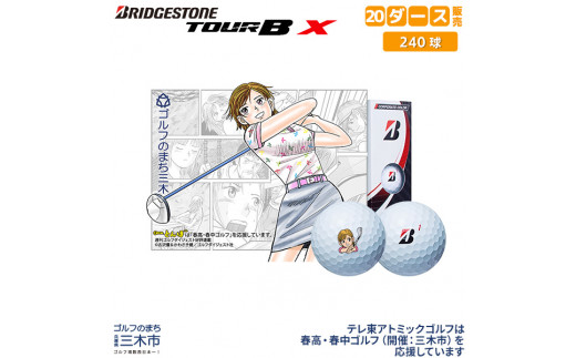 ZD-163 ゴルフボール ブリヂストン ツアーB X コーポレート ２０ダース 930716 - 兵庫県三木市