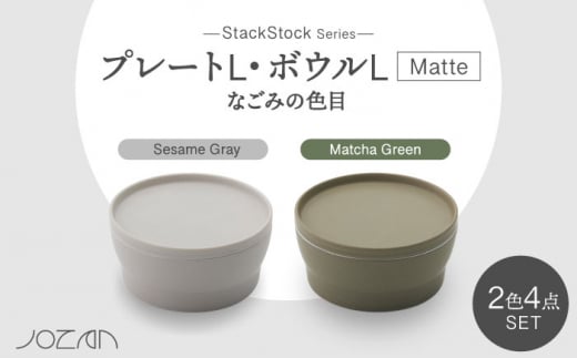 【美濃焼】StackStock なごみの色目（Matte）プレートL・ボウルL 4点 セット Matcha Green × Sesame Gray【城山製陶所】食器 皿 鉢 [MCK045] 946753 - 岐阜県土岐市