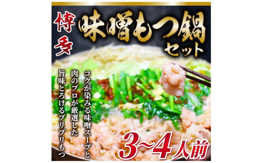 博多味噌もつ鍋 3〜4人前 牛もつ400g ( 200g×2パック )[もつ鍋 もつなべ 鍋 なべ もつ 鍋セット 鍋料理 牛もつ 冷凍 国産 人気 福岡 土産 九州 博多 ご当地 福岡県 筑前町 AR017]