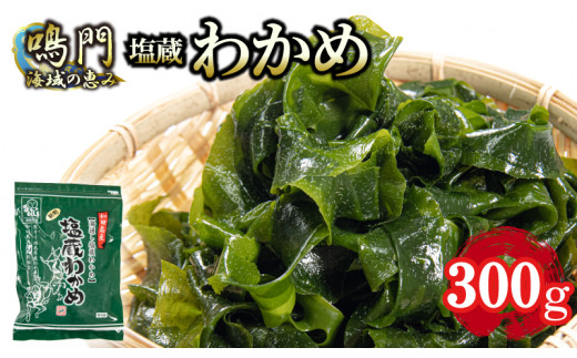 湯通し塩蔵 わかめ 300g 国産 鳴門海域 肉厚わかめ 和田島漁協 チャック付き 常温配送 送料無料