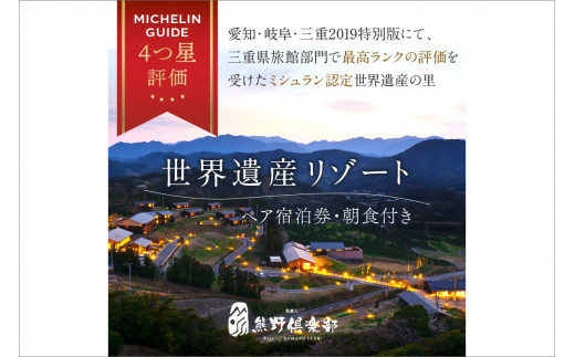 世界遺産リゾート熊野倶楽部ペア宿泊券（朝食付き・離れ露天風呂付スイート新月庵プラン）