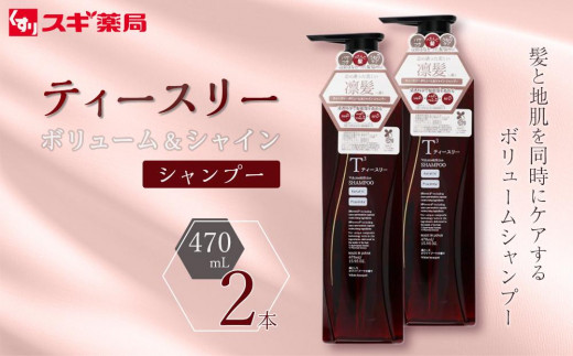 ティースリー　ボリューム＆シャイン　シャンプー　470ml×2本 スギ薬局プライベートブランド