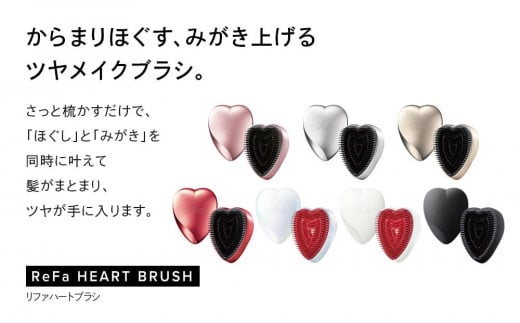 ReFa HEART BRUSH - 愛知県名古屋市｜ふるさとチョイス - ふるさと納税サイト