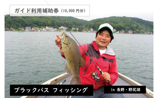スモールマウスバス釣りの聖地・野尻湖で「JBトップ50」プロのガイドによって、バス釣りが楽しめます。