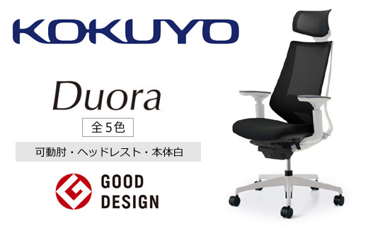 コクヨチェアー　デュオラ(本体白)／可動肘・ヘッドレスト　／在宅ワーク・テレワークにお勧めの椅子