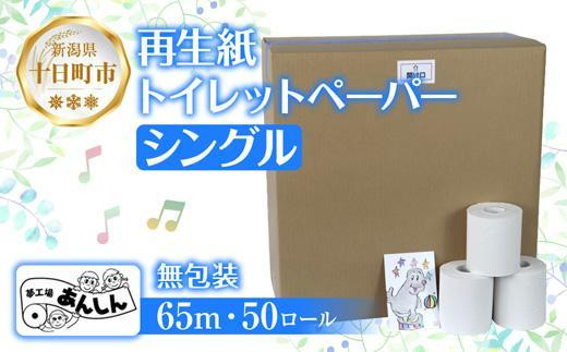 DE126 トイレットペーパー シングル 65m 50ロール 無包装 香りなし 日本製 まとめ買い 日用品 備蓄 再生紙 リサイクル エコ 業務用  ストック NPO法人支援センターあんしん 新潟県 十日町市|株式会社S・E・P INTERNATIONAL