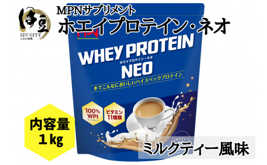 WPI ホエイ プロテイン MPN サプリメント WHEY PROTEIN NEO (ホエイプロテイン・ネオ) ミルクティー風味 １キロ 【プロテイン  健康食品 美容 ダイエット体づくり 筋トレ パフォーマンスアップ】024-003|株式会社ボディフィット