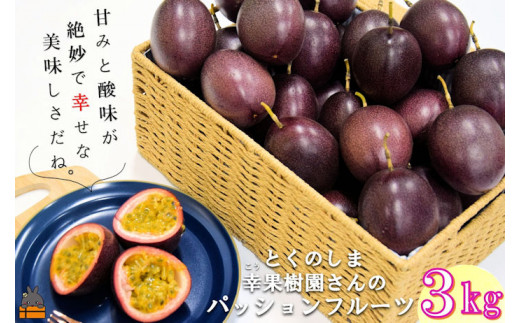 世界自然遺産の島！鹿児島県徳之島の幸果樹園さんのパッションフルーツ3kgをお届け！