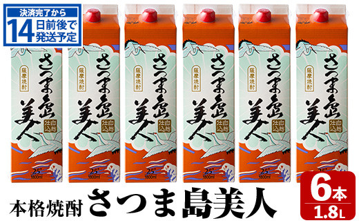 本格焼酎「さつま島美人」紙パック(1800ml×6本) nagashima-321