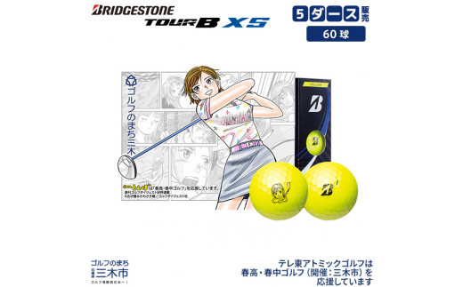 ZC-148 ゴルフボール ブリヂストン ツアーB XSイエロー 5ダース|株式会社リアルマックス（テレビ東京HDグループ）