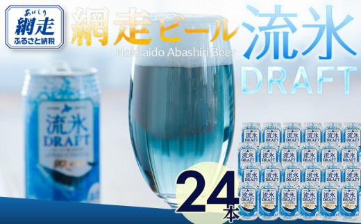 網走ビール【流氷ドラフト缶】24本セット（網走市内加工・製造