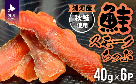 燻煙の薫りをまとった北海道日高産の鮭のチップです。