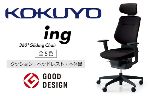 コクヨチェアー　イング(本体黒)／ヘッドレスト・クッション　／在宅ワーク・テレワークにお勧めの椅子