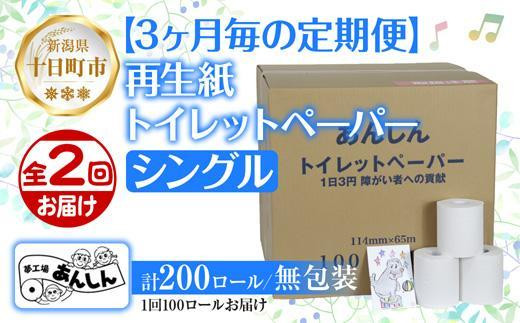 3ヵ月毎2回 定期便 トイレットペーパー シングル 65m 100ロール 無包装