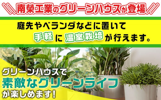 グリーンハウス【0.5坪用】〈G-5〉_33-J401_(都城市) グリーンハウス 0.5坪用 ベース式 組立式 組立説明書付 ビニール温室 農業  鉢植え 観葉植物