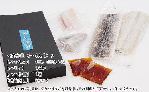 お父さん出番ですよ 愛媛県産 鱧（ハモ）しゃぶ セット 3～4人前 出汁付 冷凍 国産