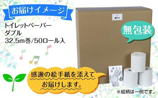 DE130 トイレットペーパー ダブル 32.5m 50ロール 無包装 香りなし