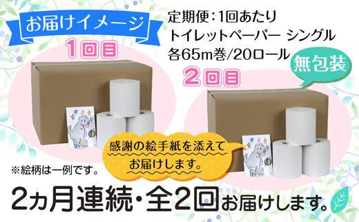 【DE132】 2ヵ月連続2回 定期便 トイレットペーパー シングル 65m 20ロール 無包装 香りなし 日本製 まとめ買い 日用品 備蓄  リサイクル 無地 NPO法人支援センターあんしん 新潟県 十日町市|株式会社S・E・P INTERNATIONAL