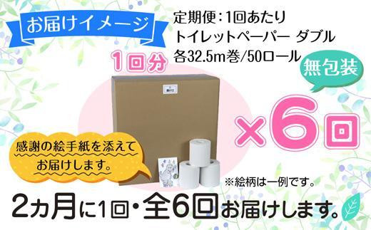 DE147】 2ヵ月毎6回 定期便 トイレットペーパー ダブル 32.5m 50ロール