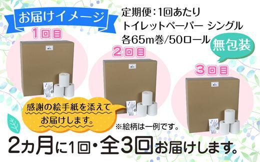 DE137】 2ヵ月毎3回 定期便 トイレットペーパー シングル 65m 50ロール