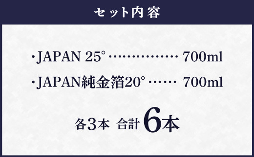 ＜'宝焼酎甲類JAPAN・JAPAN純金箔6本セット＞