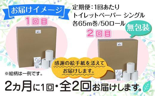 【DE136】 2ヵ月毎2回 定期便 トイレットペーパー シングル 65m 50ロール 無包装 香りなし 日本製 まとめ買い 日用品 備蓄 再生紙  リサイクル NPO法人支援センターあんしん 新潟県 十日町市|株式会社S・E・P INTERNATIONAL