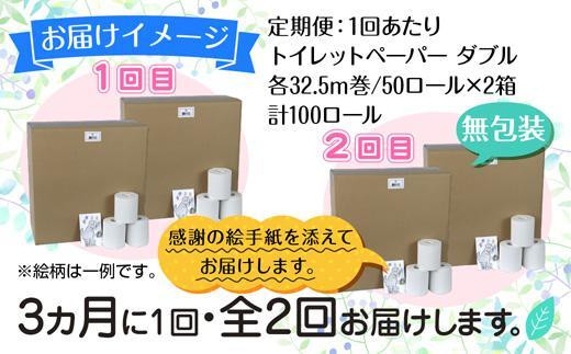 3ヵ月毎2回 定期便 トイレットペーパー ダブル 32.5m 100ロール 無包装 香りなし 日本製 まとめ買い 日用品 備蓄 再生紙 リサイクル  NPO法人支援センターあんしん 新潟県 十日町市|