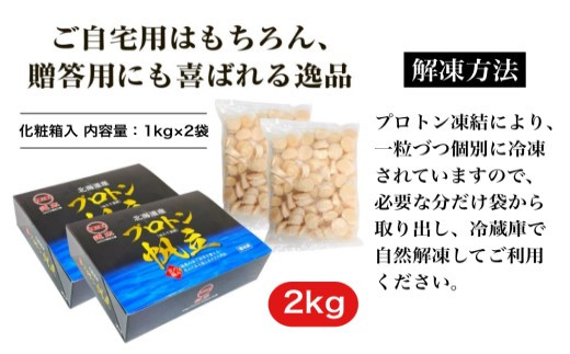 道水 北海道産プロトン帆立２kg（１kg×２袋） 冷凍ホタテ貝柱 お刺身や生食可[24894336]|