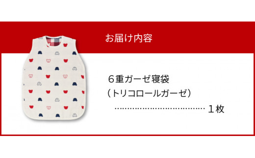 ６重ガーゼ寝袋（トリコロールガーゼ）赤ちゃんの城 - 福岡県久留米市