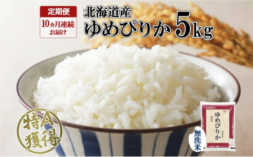 12回定期便】東川米 「ゆめぴりか」無洗米 10kg - 北海道東川町