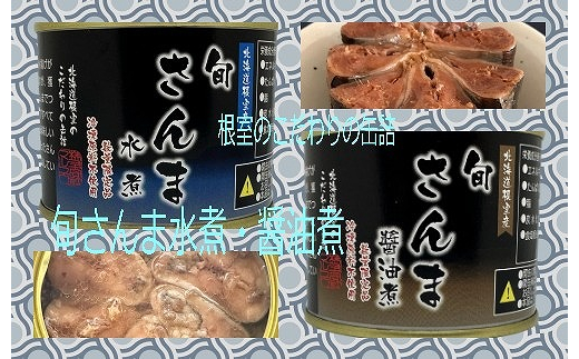 D-78010 【北海道根室産】旬さんま水煮・醤油煮(計24缶) 947655 - 北海道根室市