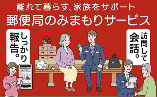 みまもり訪問サービス(3か月)