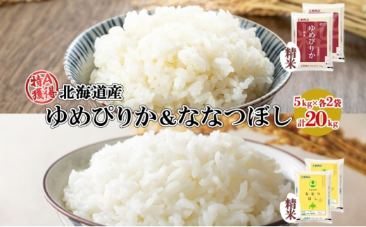 北海道産 ゆめぴりか ななつぼし 食べ比べ セット 無洗米 5kg 各2袋 計