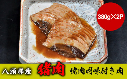 八頭郡産猪肉 焼肉用味付き肉 298469 - 鳥取県八頭町