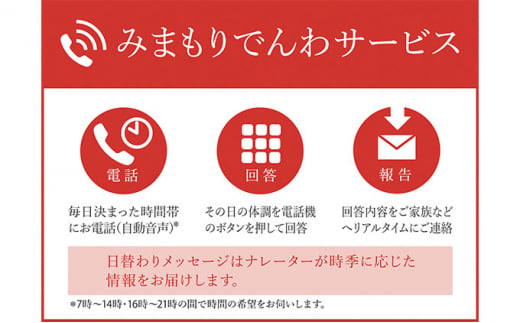 みまもりでんわサービス(携帯電話コース)(3ヶ月) [№5812-0219] 733172 - 静岡県裾野市