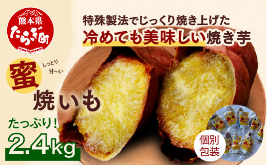 紅はるか 蜜焼いも 合計2.4kg ＜ 120g 個包装 ×20 パック ＞ 国産 真空