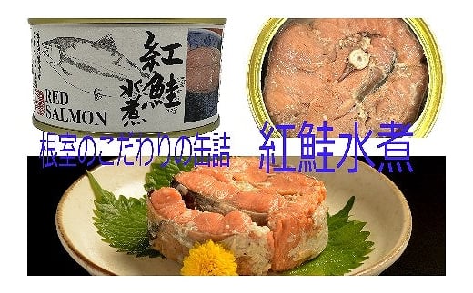 A-78013 紅鮭水煮3缶 947652 - 北海道根室市