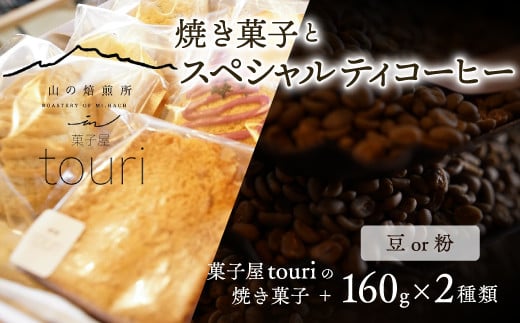 [山の焙煎所]焼き菓子とスペシャルティコーヒー160g×2種:豆or粉(焙煎度選択可)