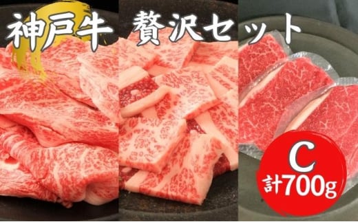神戸牛 贅沢セットＣ 計700g 牛肉 和牛 お肉 ギフト ステーキ 焼肉 BBQ アウトドア ブランド牛 冷凍