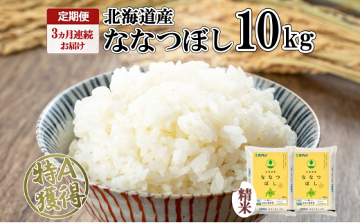無洗米10kg）ホクレン北海道ななつぼし【定期便6回】ななつぼし 米