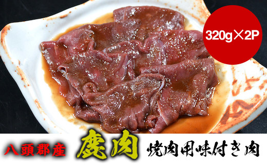 八頭郡産鹿肉 焼肉用味付き肉 298466 - 鳥取県八頭町